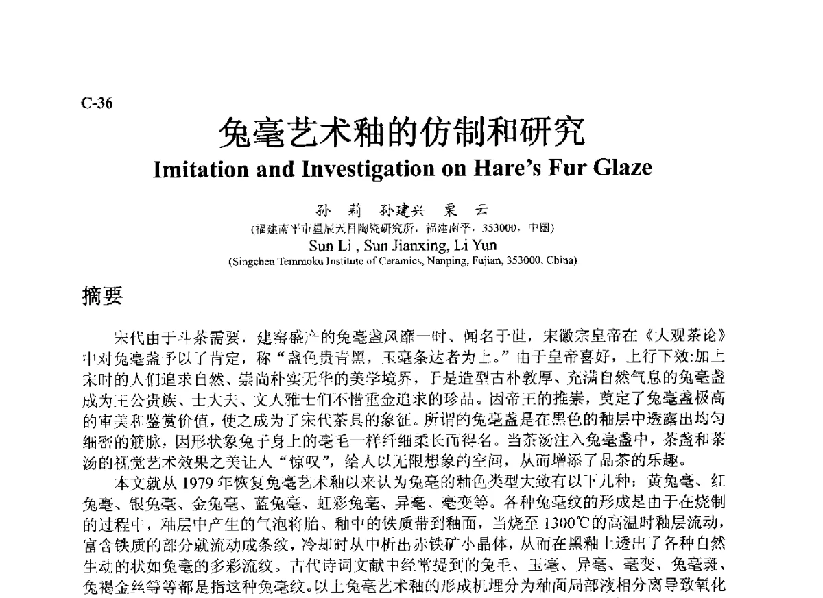 兔毫艺术釉的仿制和研究 - ’12古陶瓷科学技术国际讨论会