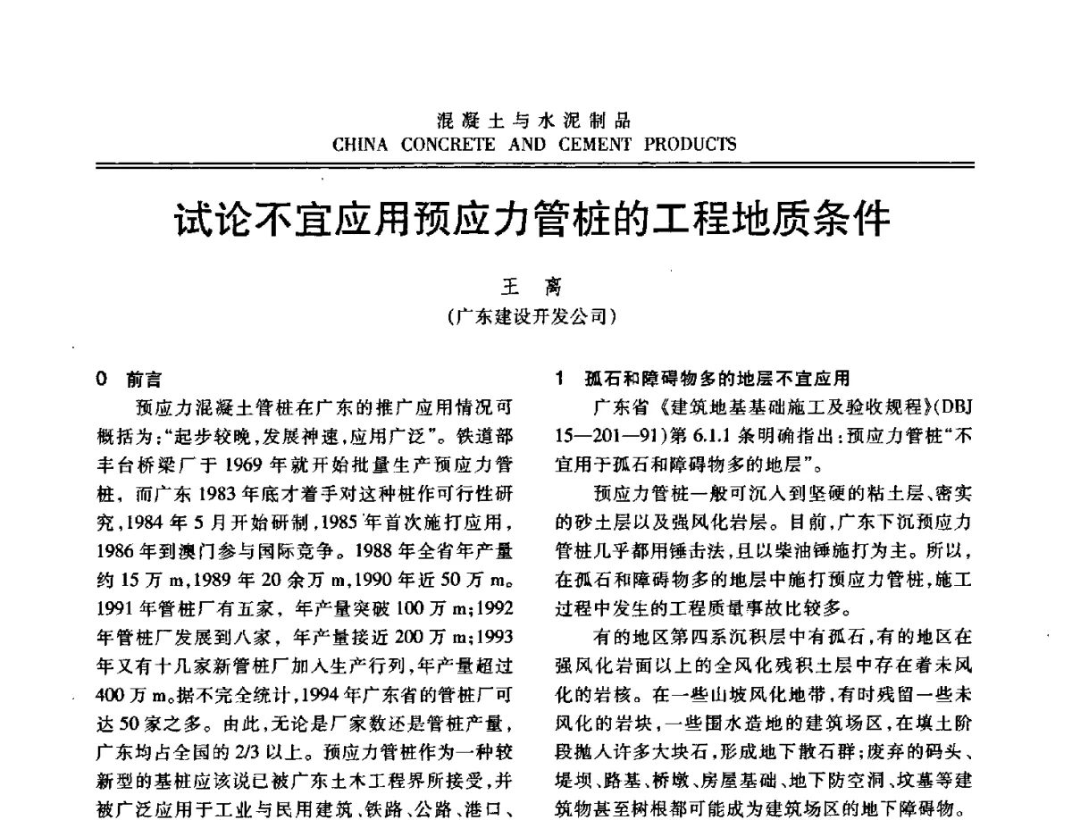 试论不宜应用预应力管桩的工程地质条件 - 中国混凝土与水泥制品协会2012年会
