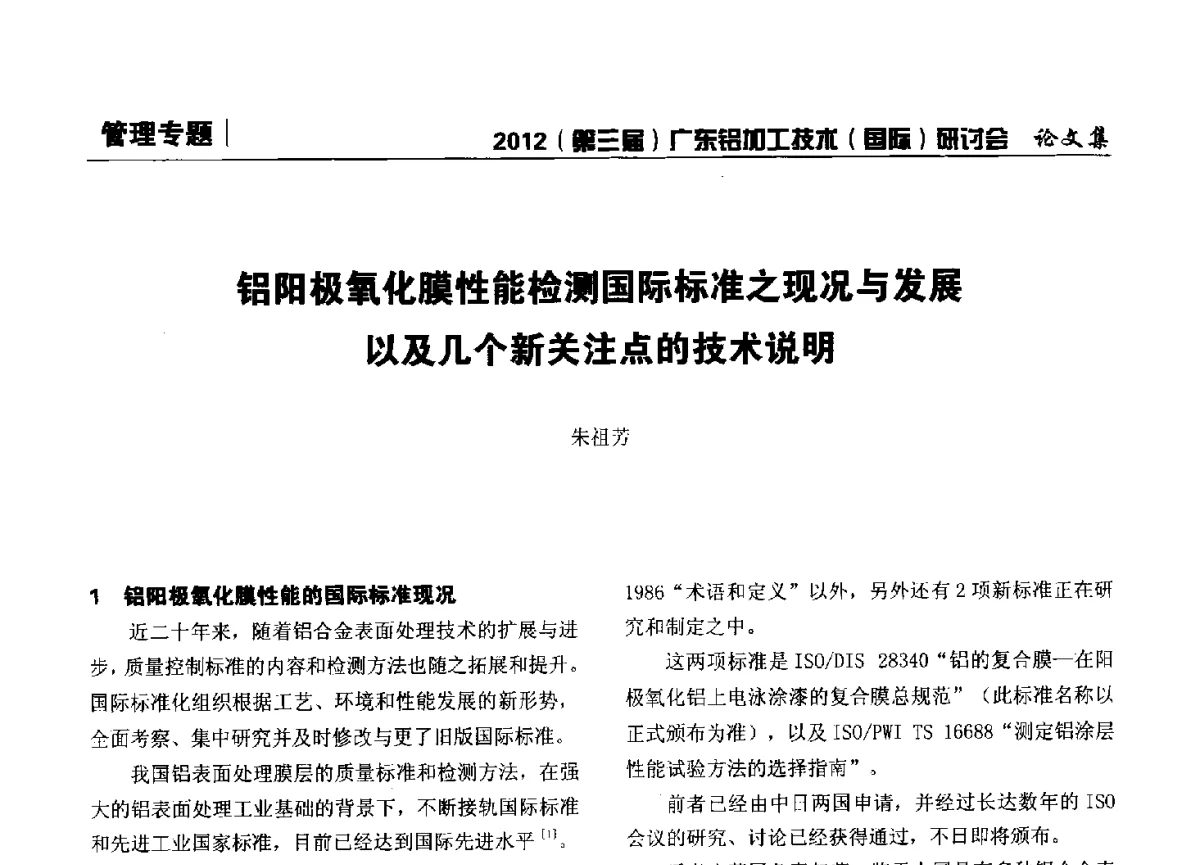 铝阳极氧化膜性能检测国际标准之现况与发展以及几个新关注点的技术说明 - 2012(第三届)广东铝加工技术(国际)研讨会暨广东有色金属工业发展论坛