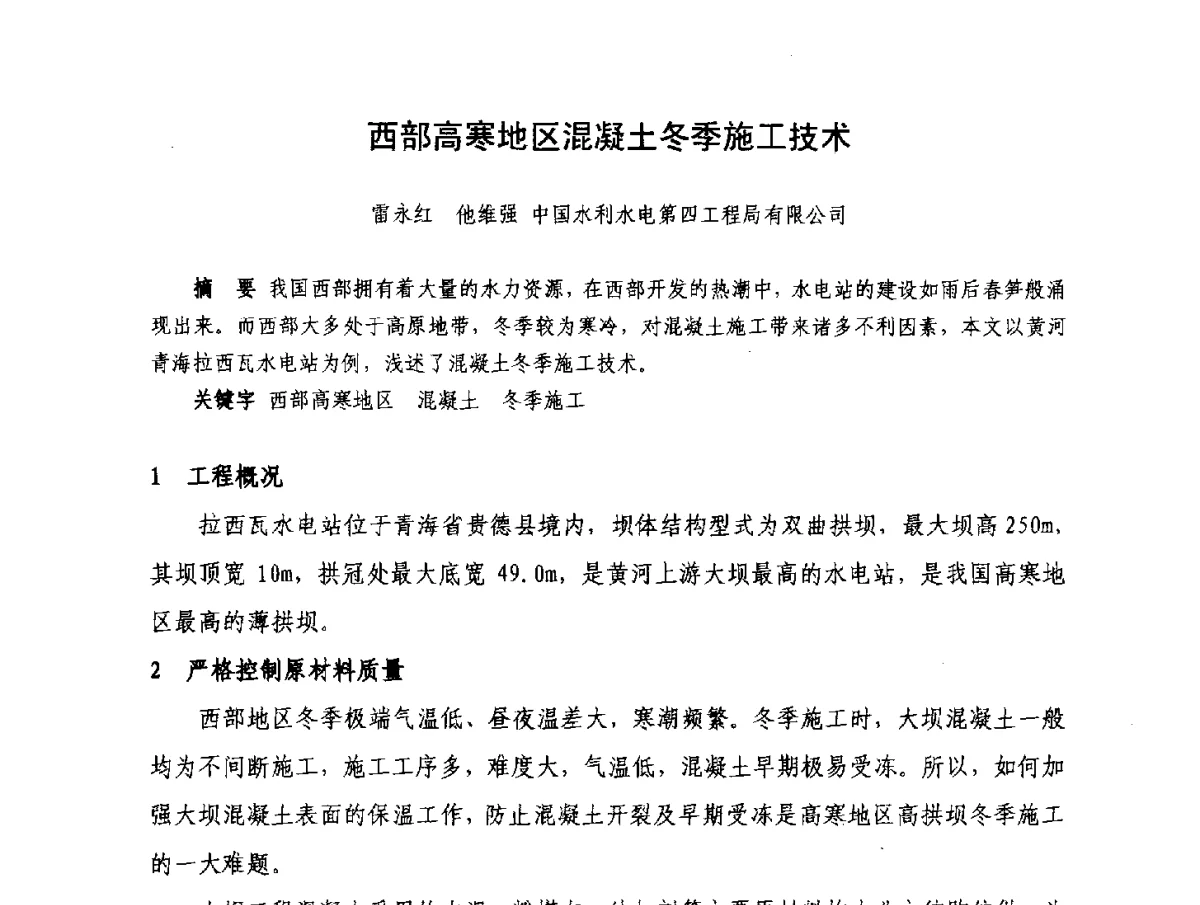 西部高寒地区混凝土冬季施工技术 - 2012年大体量 高难度土木工程技术质量成果研讨会