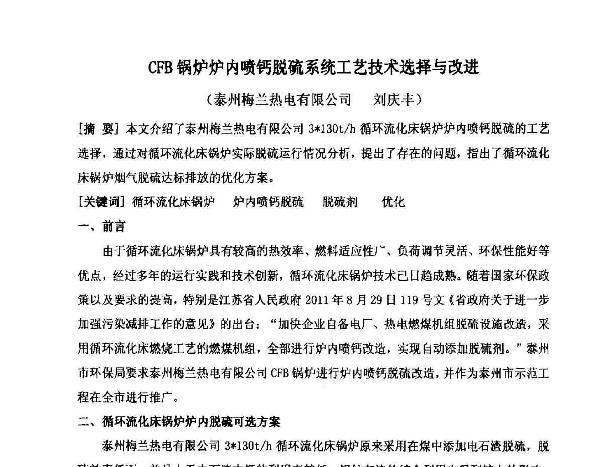 CFB锅炉炉内喷钙脱硫系统工艺技术选择与改进 - 2012年氯碱化工自备热电生产系统烟气脱硫及节能减排经验交流会议
