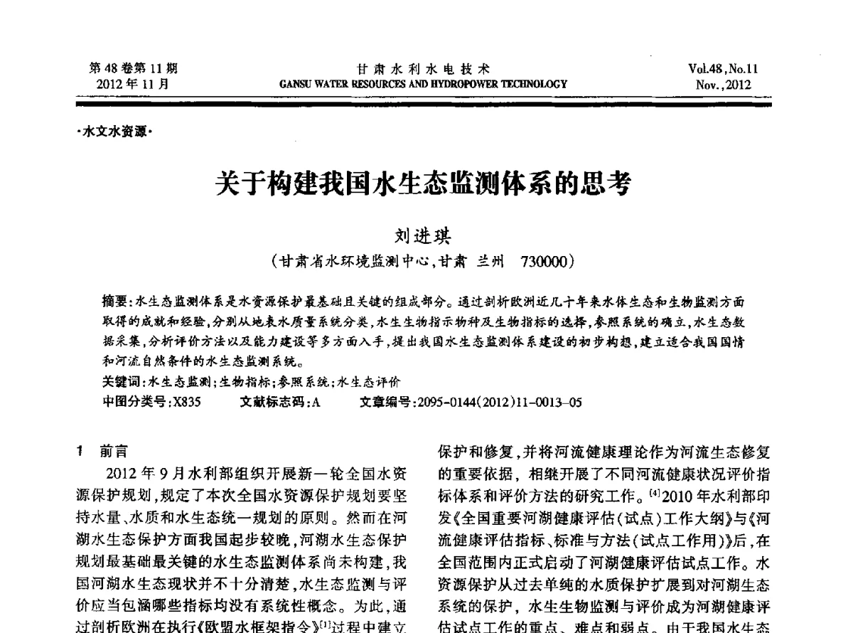 关于构建我国水生态监测体系的思考 - 甘肃省水利学会成立60周年庆祝大会暨2012年学术年会