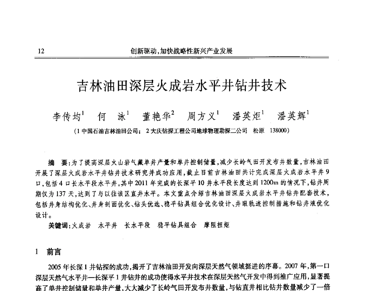 吉林油田深层火成岩水平井钻井技术 - 吉林省第七届科学技术学术年会