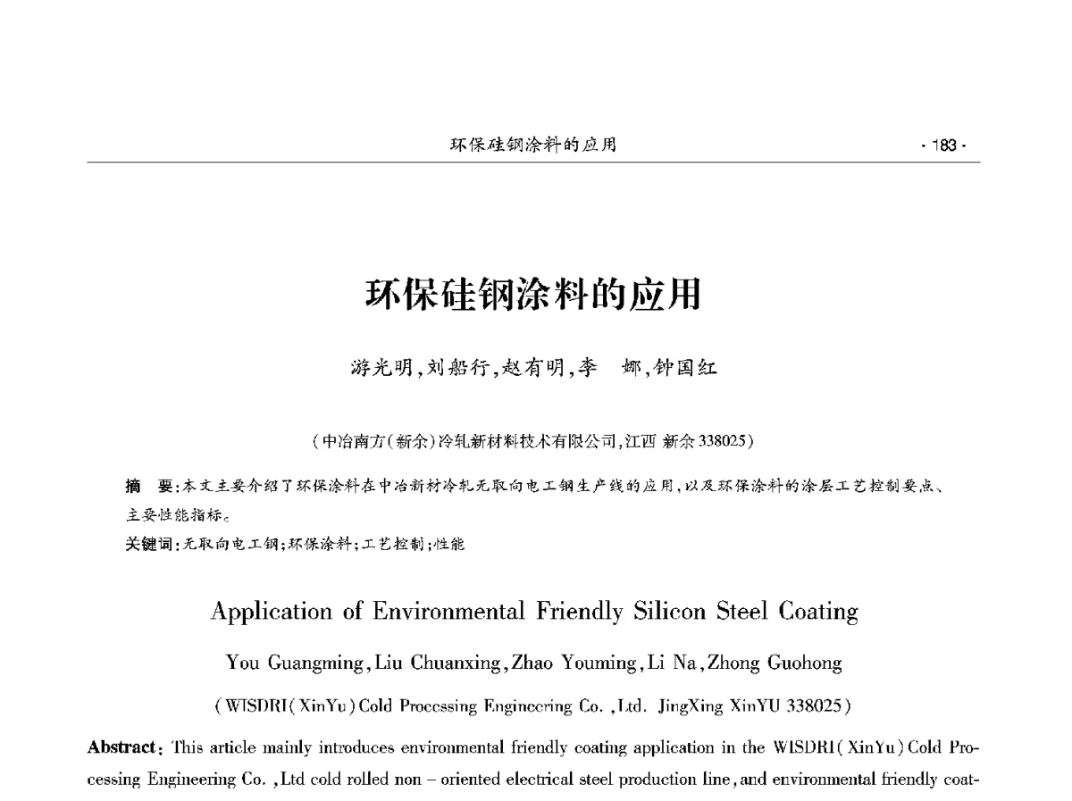 环保硅钢涂料的应用 - 第十二届中国电工钢学术年会