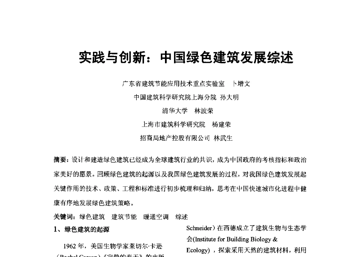 实践与创新_中国绿色建筑发展综述 - 2012年深圳市暖通空调制冷学术年会