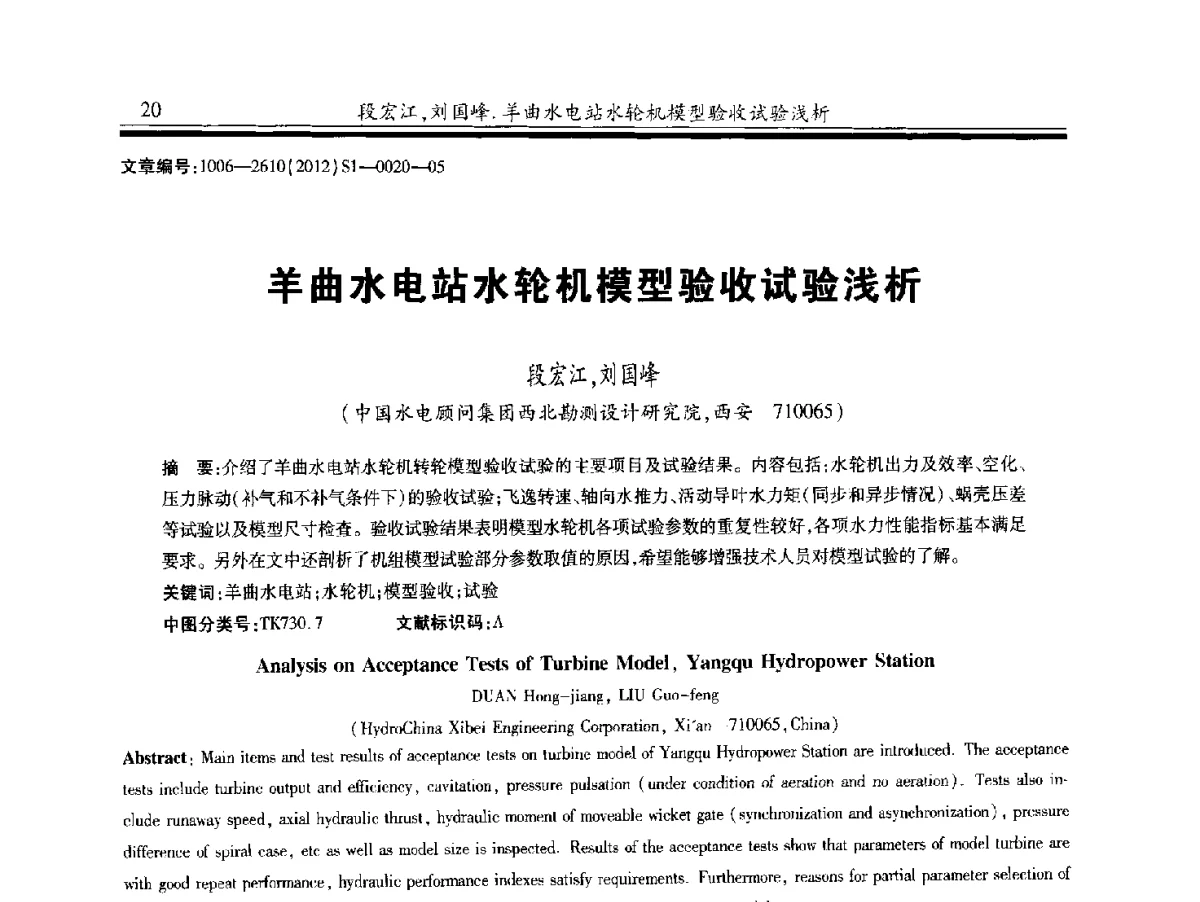 羊曲水电站水轮机模型验收试验浅析 - 中国水力发电工程学会水力机械专业委员会信息网、全国水利水电机电技术信息网2012年会暨技术经验交流会