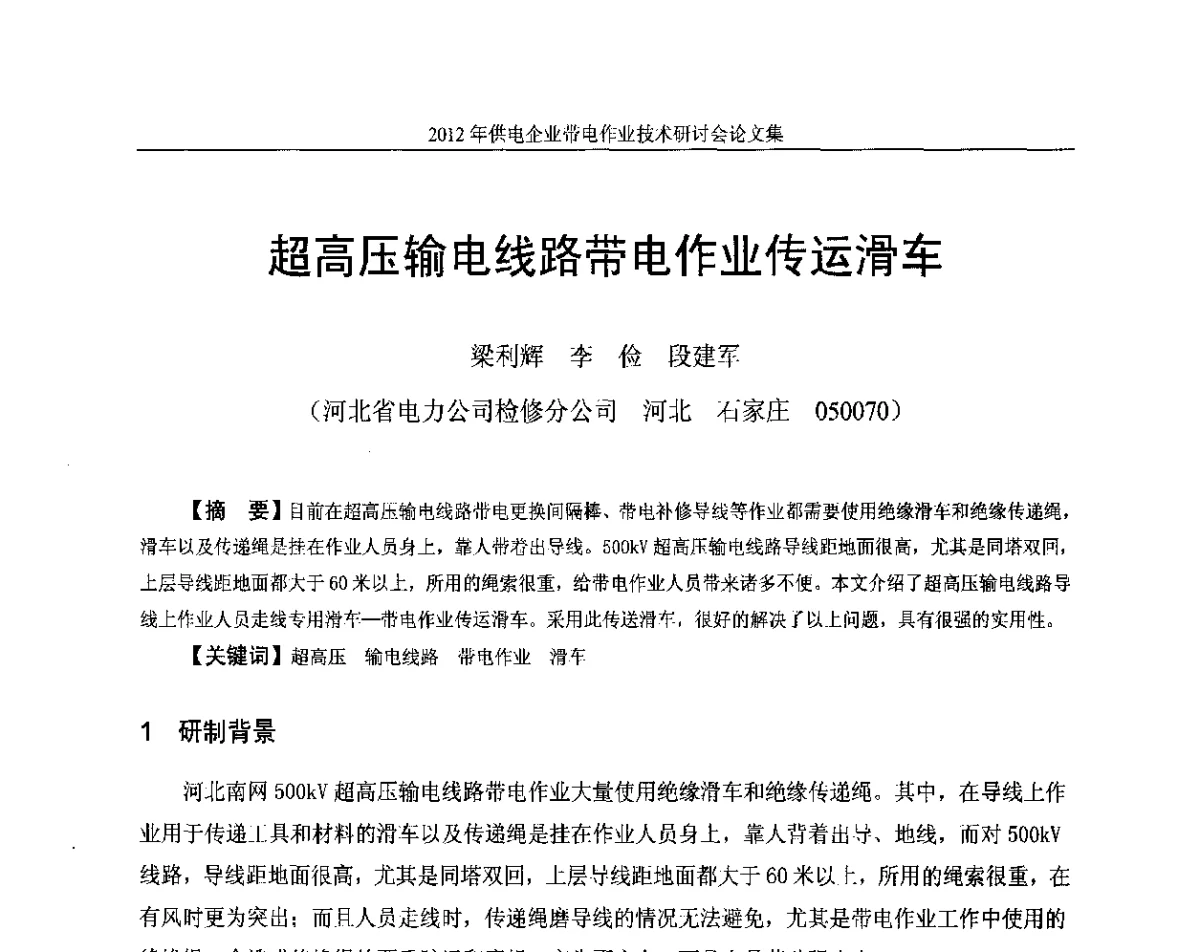 超高压输电线路带电作业传运滑车 - 2012年供电企业带电作业技术研讨会
