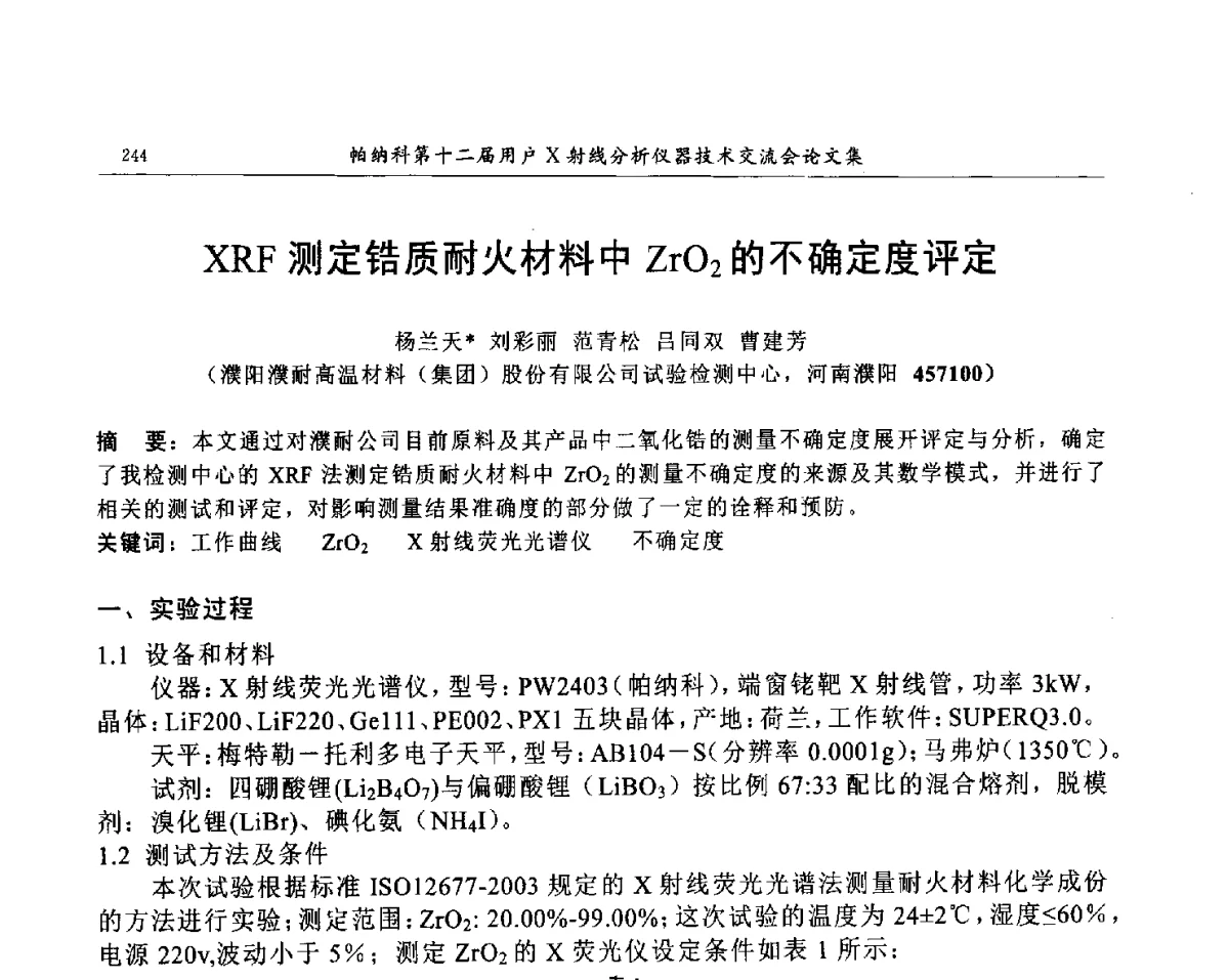 XRF测定锆质耐火材料中ZrO2的不确定度评定 - 帕纳科第12届用户X射线分析仪器技术交流会