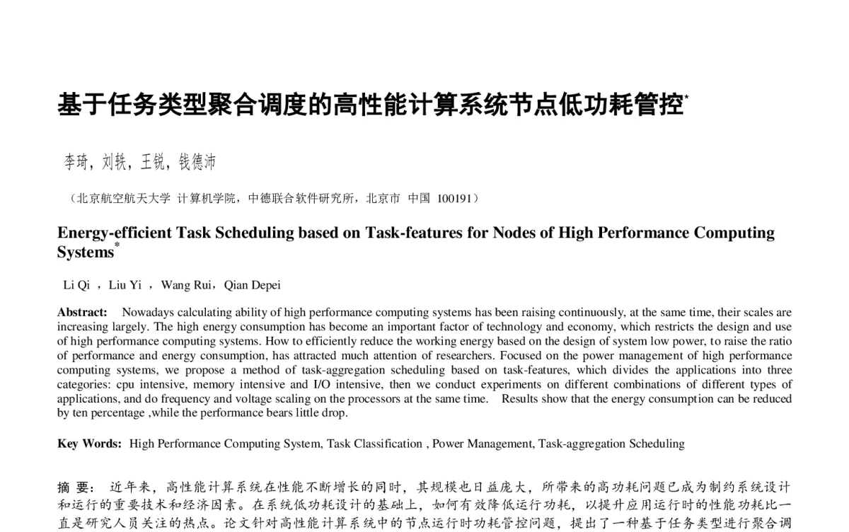 基于任务类型聚合调度的高性能计算系统节点低功耗管控 - 2012全国高性能计算学术年会