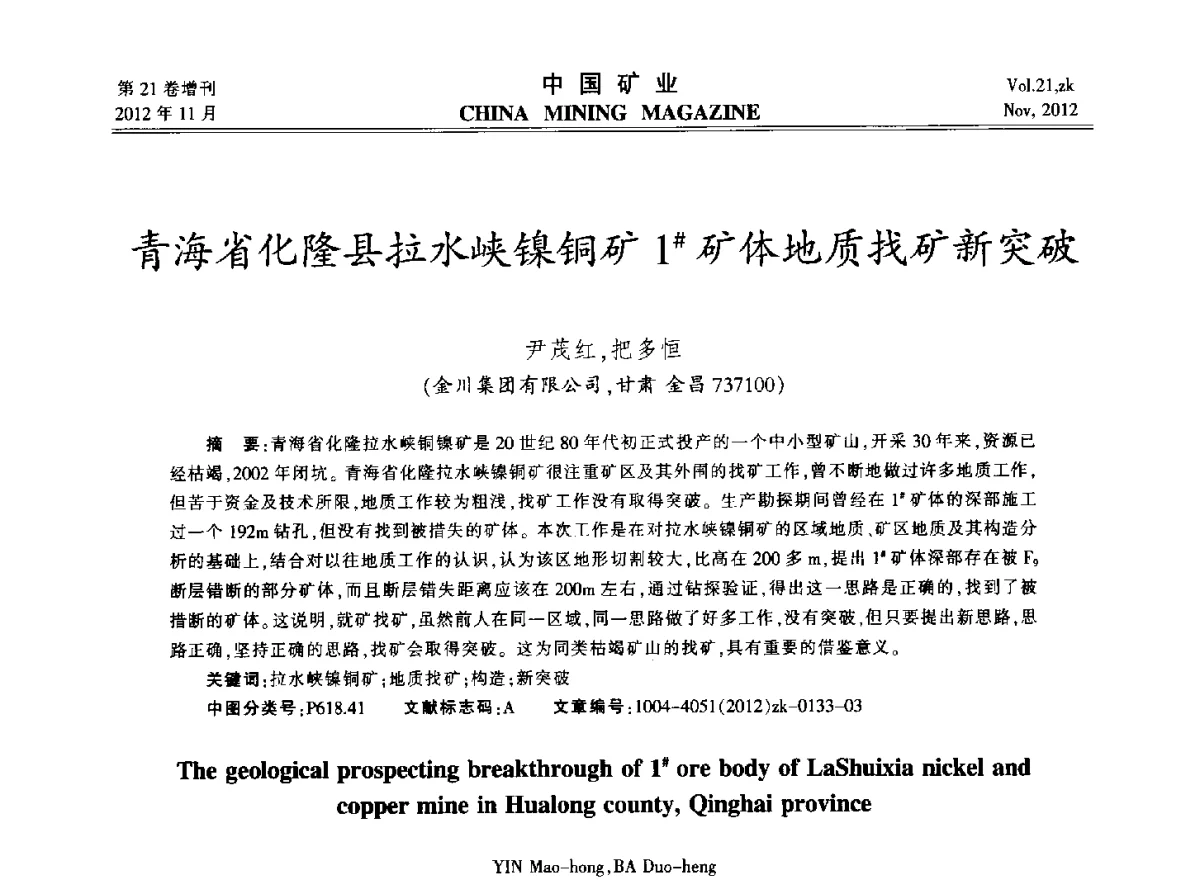 青海省化隆县拉水峡镍铜矿1#矿体地质找矿新突破 - 2012年全国选矿科学技术高峰论坛
