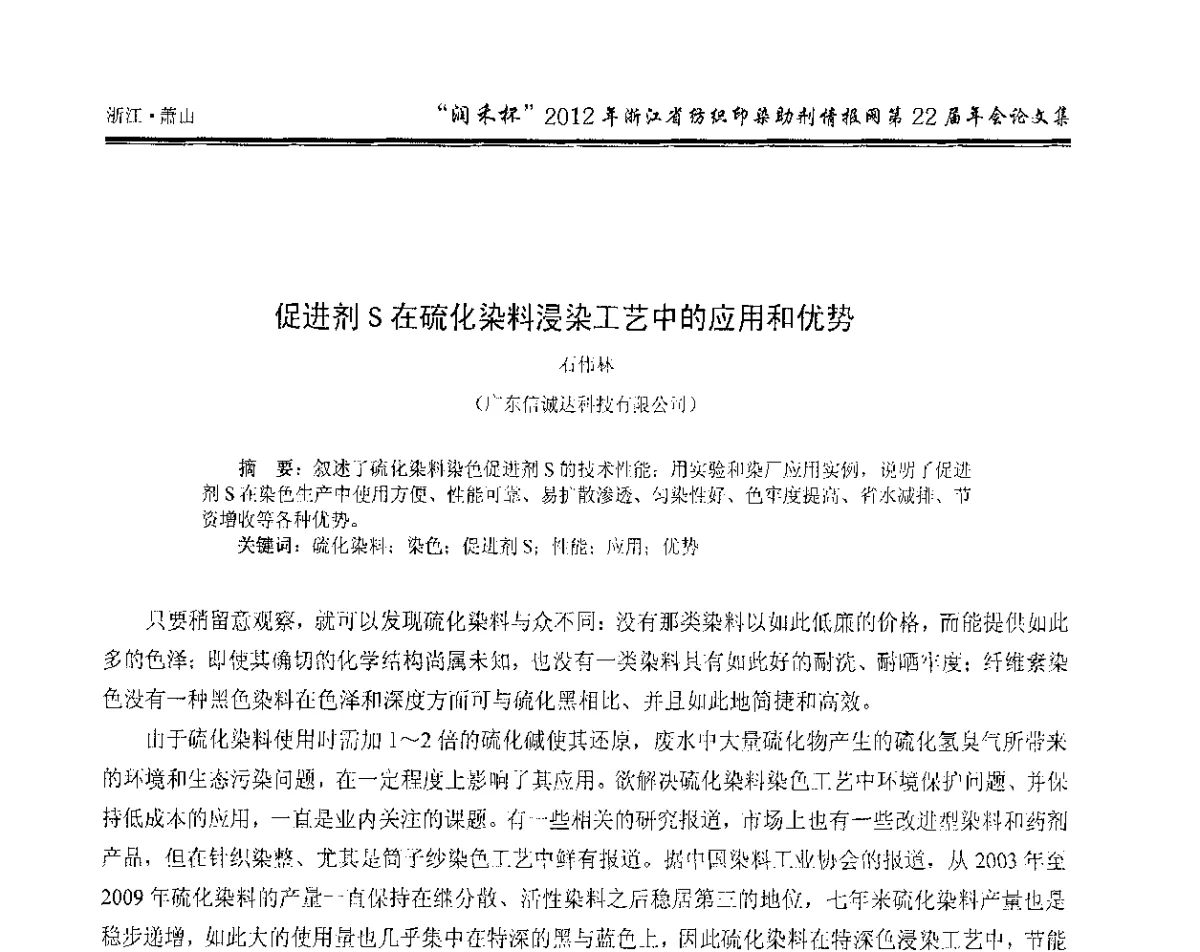 促进剂S在硫化染料浸染工艺中的应用和优势 - “润禾杯”浙江省纺织印染助剂情报网第22届年会