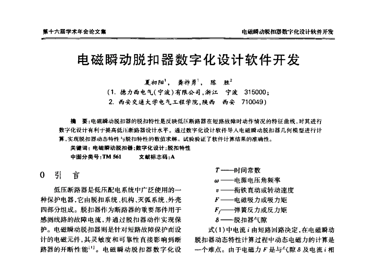 电磁瞬动脱扣器数字化设计软件开发 - 中国电工技术学会低压电器专业委员会第十六届学术年会