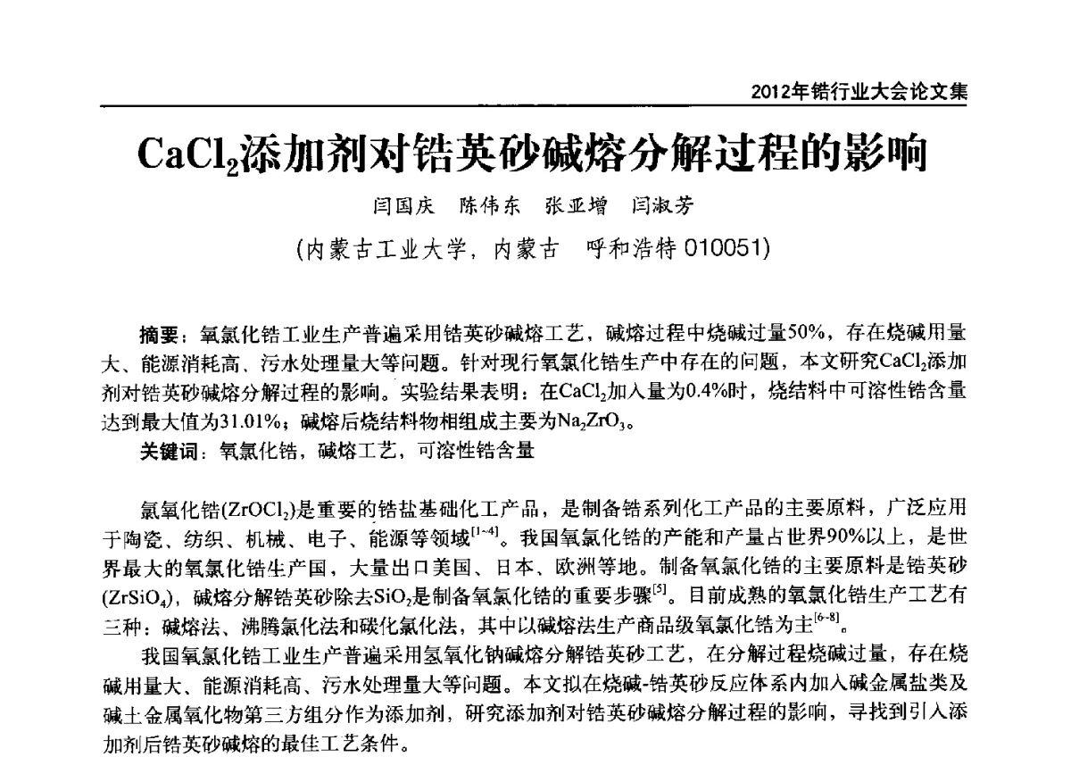 CaCl2添加剂对锆英砂碱熔分解过程的影响 - 中国有色金属工业协会钛锆铪分会2012年锆行业大会