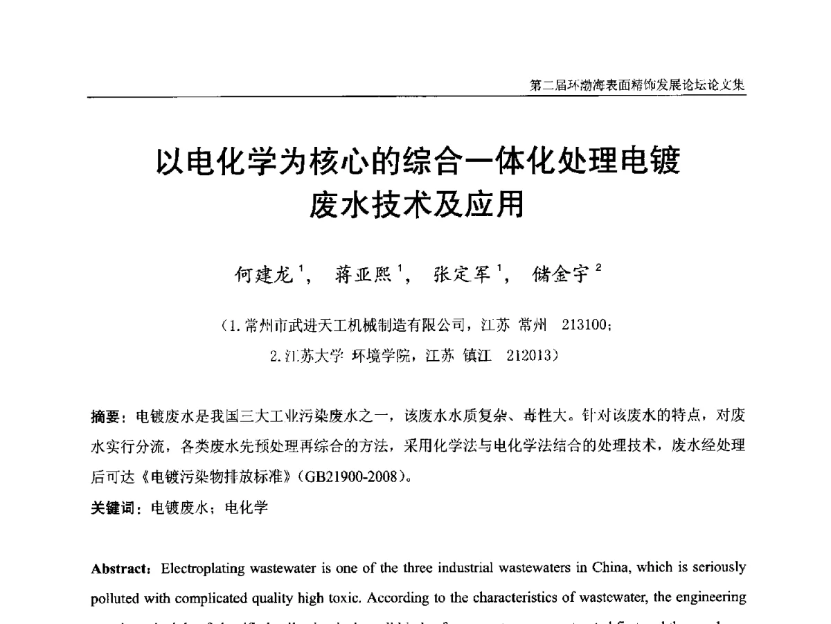 以电化学为核心的综合一体化处理电镀废水技术及应用 - 第二届环渤海表面精饰发展论坛