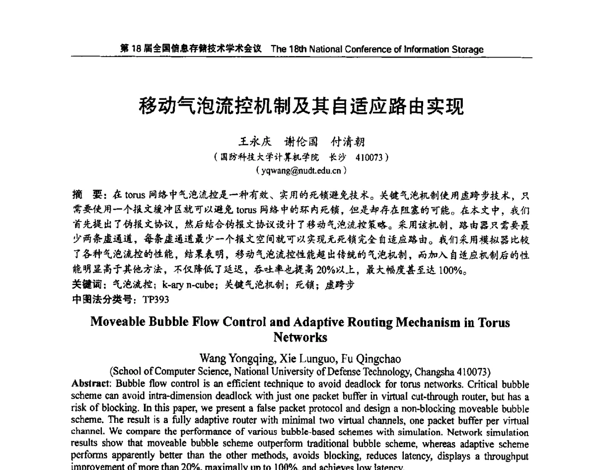 移动气泡流控机制及其自适应路由实现 - 第18届全国信息存储技术学术会议