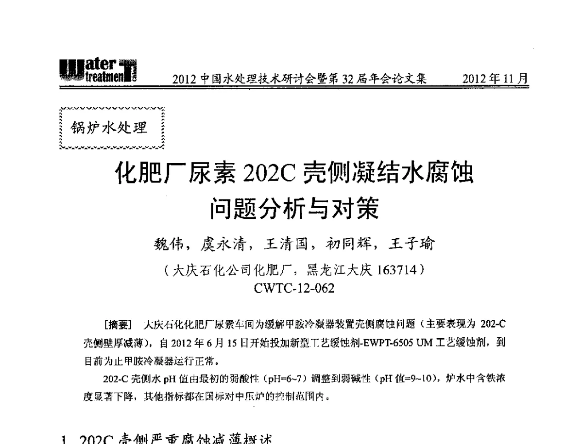 化肥厂尿素202C壳侧凝结水腐蚀问题分析与对策 - 2012中国水处理技术研讨会暨第32届年会
