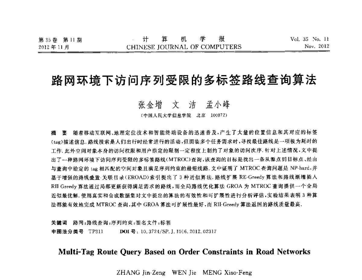 路网环境下访问序列受限的多标签路线查询算法 - 第29届中国数据库学术会议
