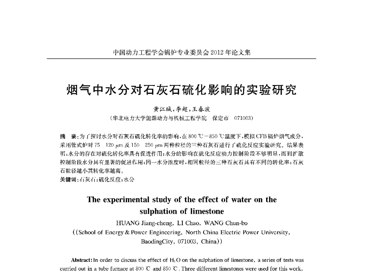 烟气中水分对石灰石硫化影响的实验研究 - 中国动力工程学会锅炉专业委员会2012学术交流会