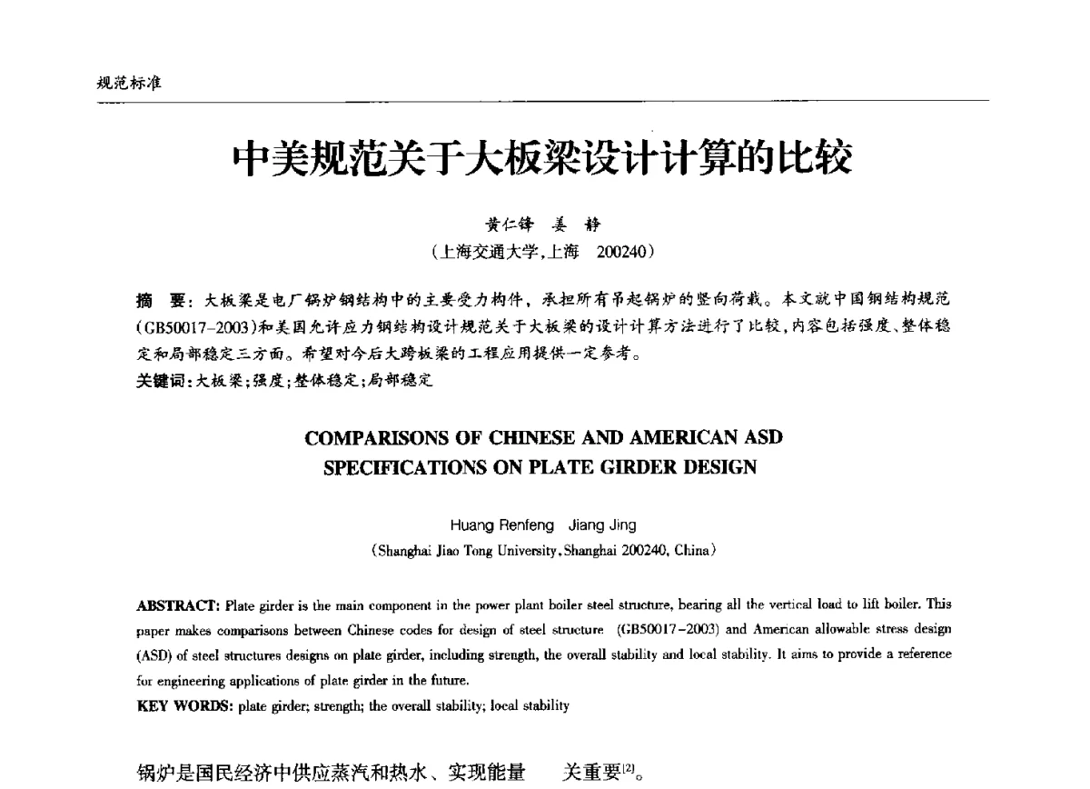 中美规范关于大板梁设计计算的比较 - 中国钢结构协会锅炉钢结构分会第十三届年会