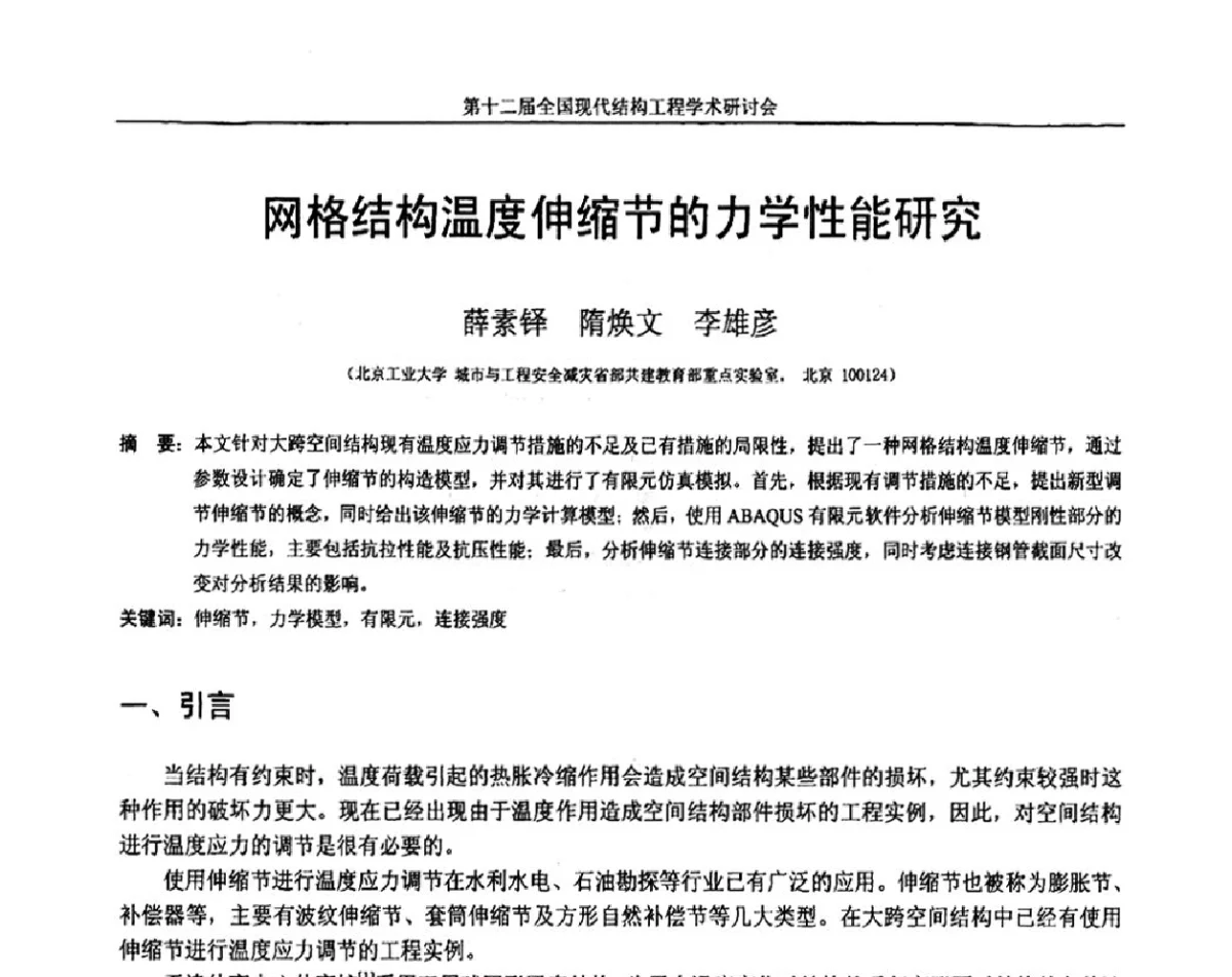 网格结构温度伸缩节的力学性能研究 - 第十二届全国现代结构工程学术研讨会暨第二届全国索结构技术交流会