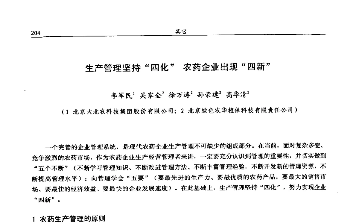 生产管理坚持“四化”农药企业出现“四新” - 第十二届全国农药交流会