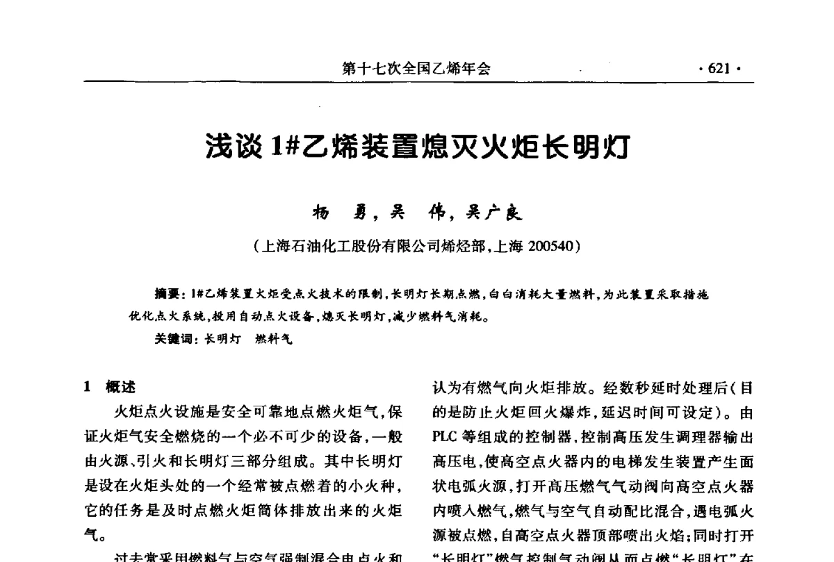 浅谈1#乙烯装置熄灭火炬长明灯 - 第十七次全国乙烯年会