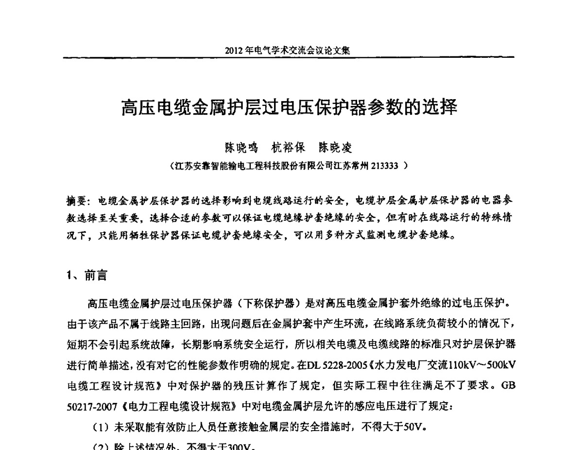 高压电缆金属护层过电压保护器参数的选择 - 中国水力发电工程学会电气专业委员会2012年电气学术交流会议