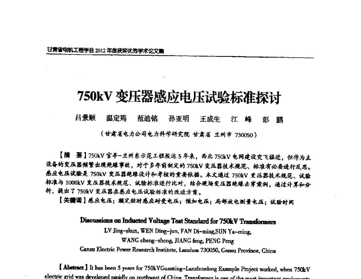 750kV变压器感应电压试验标准探讨 - 甘肃省电机工程学会2012年学术年会