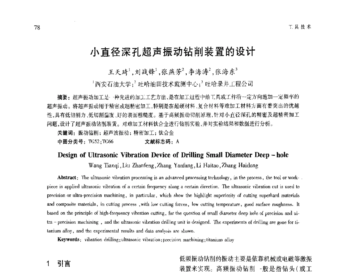 小直径深孔超声振动钻削装置的设计 - 第五届现代切削与测量工程国际会议