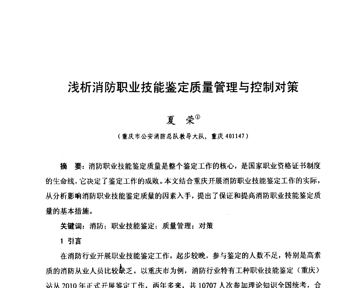 浅析消防职业技能鉴定质量管理与控制对策 - 中国消防协会科技年会——消防行业职业技能鉴定理论与实践专题研讨会