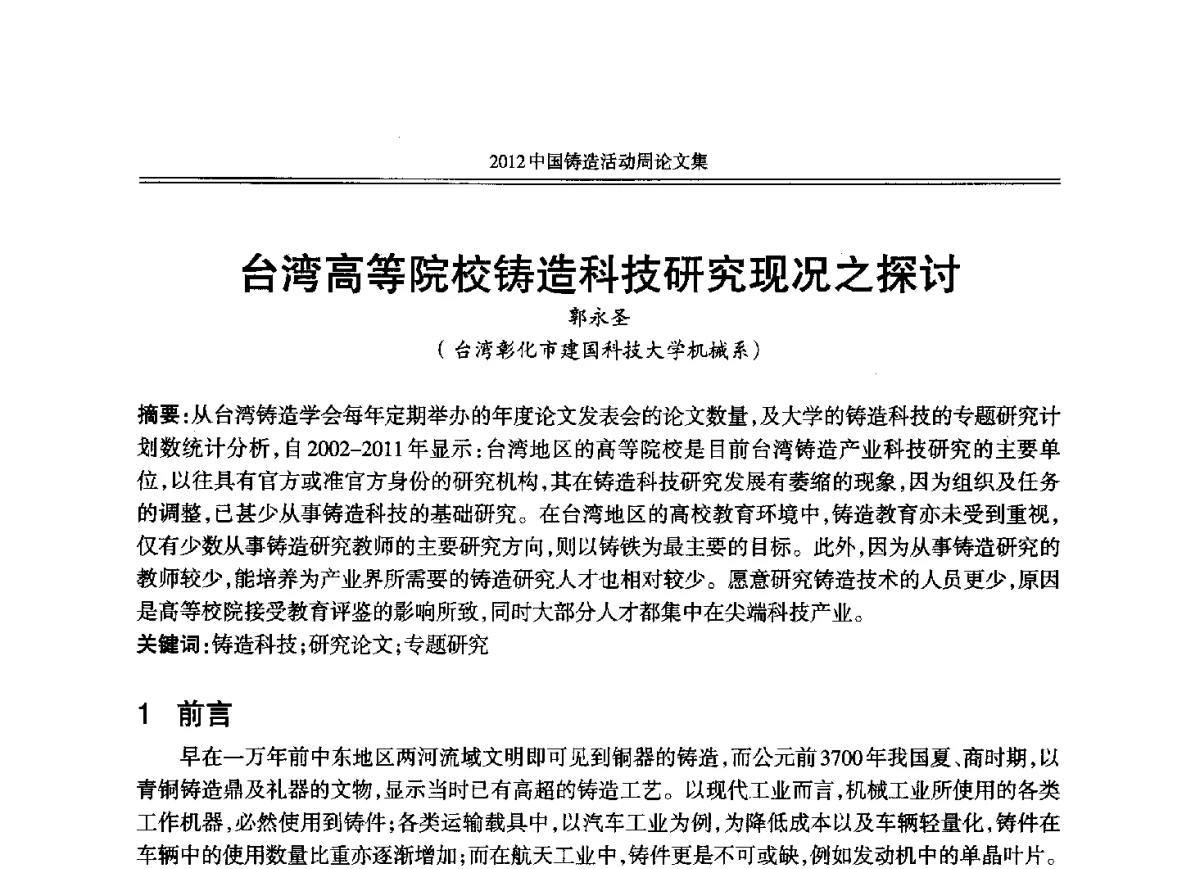 台湾高等院校铸造科技研究现况之探讨 - 2012年中国铸造活动周