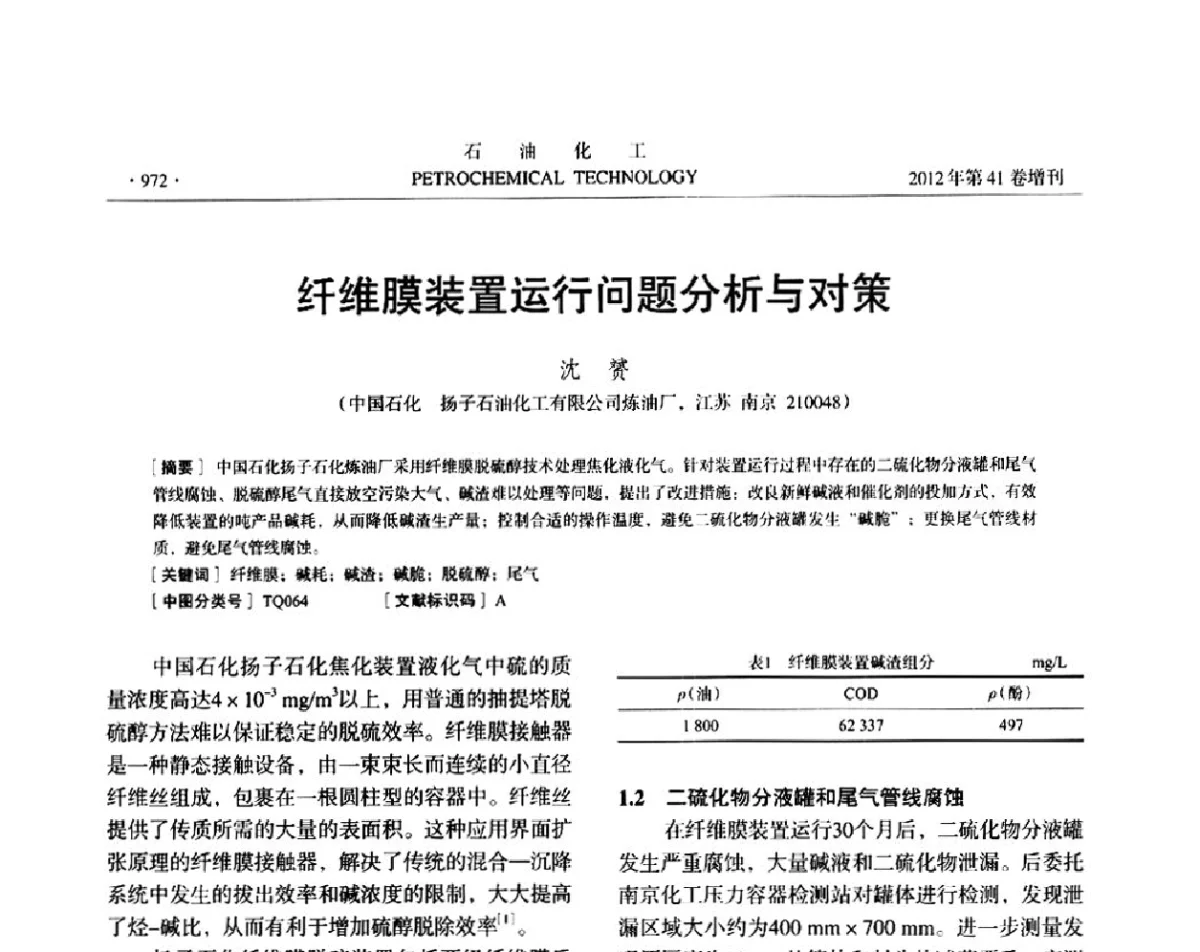 纤维膜装置运行问题分析与对策 - 中国化工学会2012年石油化工学术年会