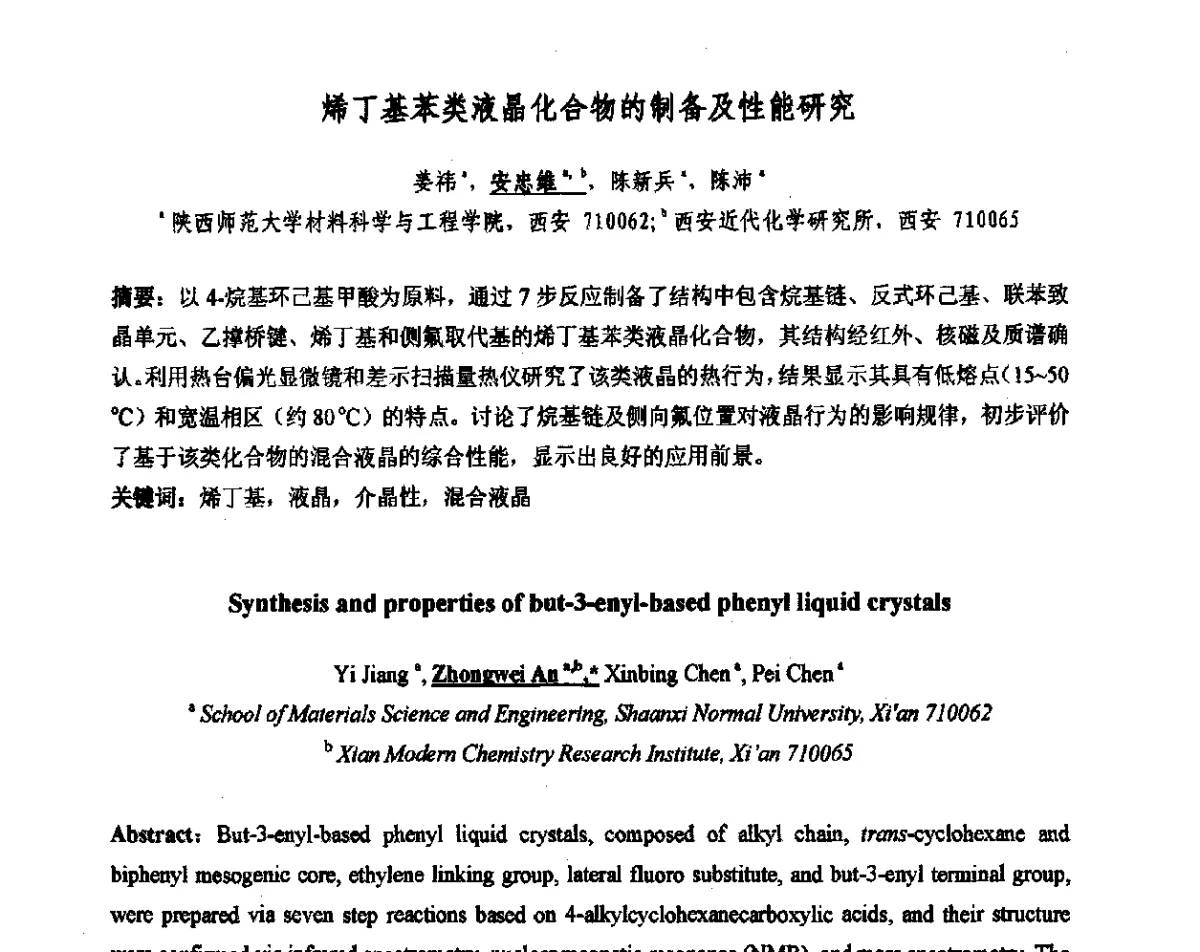 烯丁基苯类液晶化合物的制备及性能研究 - 2012中国平板显示学术会议