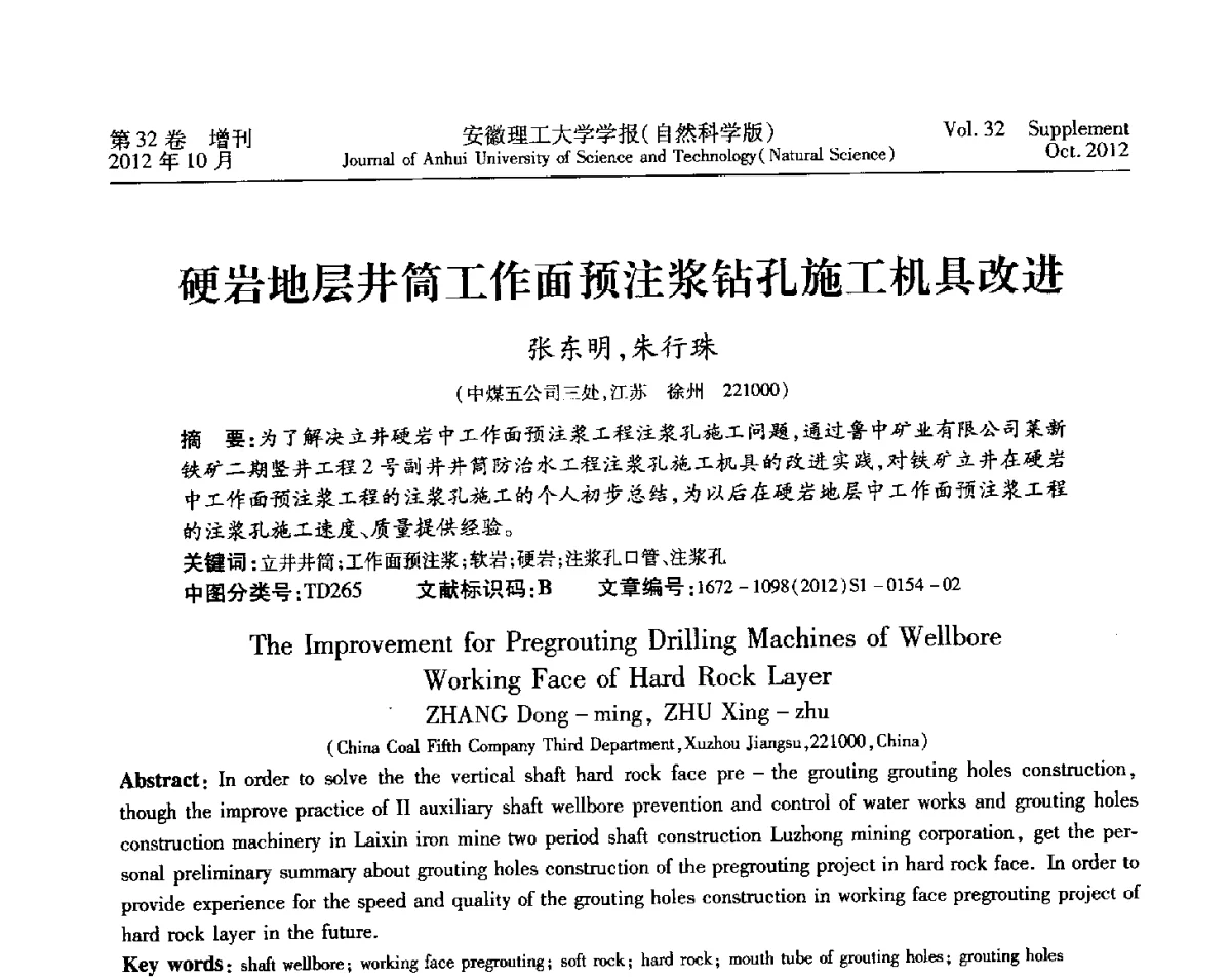 硬岩地层井筒工作面预注浆钻孔施工机具改进 - 2012年全国矿山建设学术会议