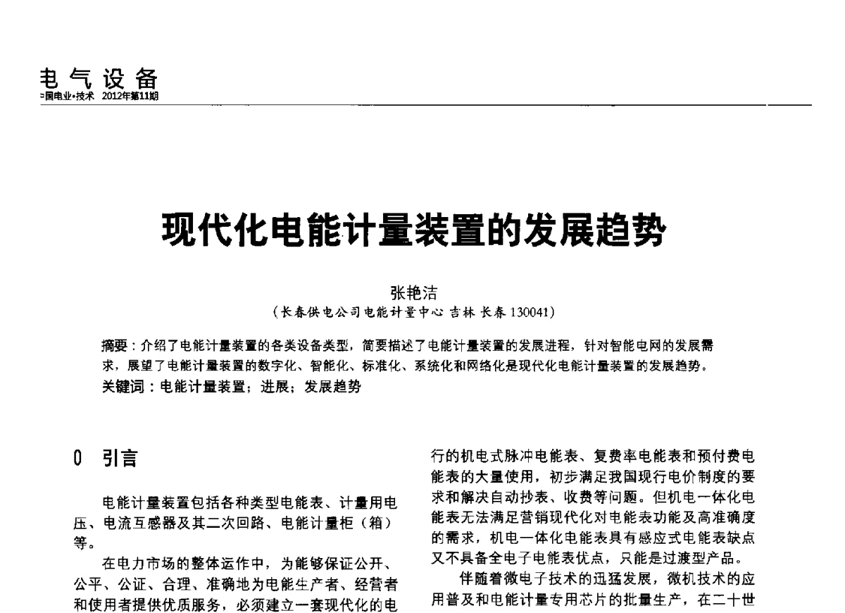 现代化电能计量装置的发展趋势 - 2012中国国际输配电技术创新与应用交流峰会