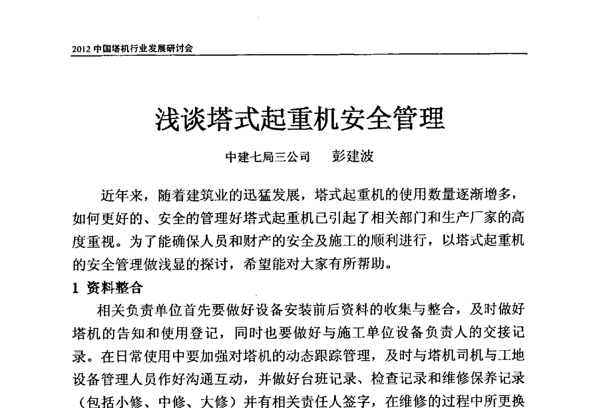 浅谈塔式起重机安全管理 - 2012中国塔机行业发展研讨会