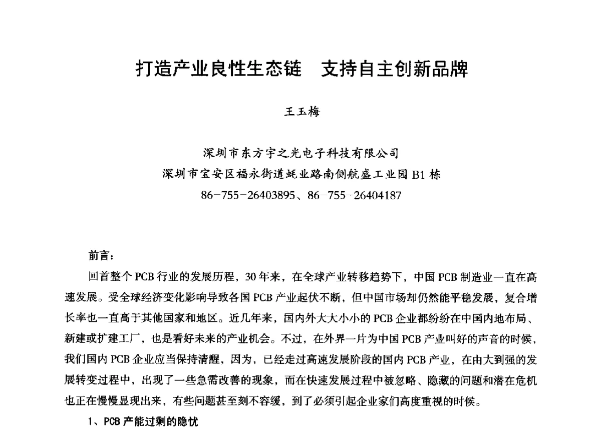 打造产业良性生态链支持自主创新品牌 - 第九届全国印制电路学术年会