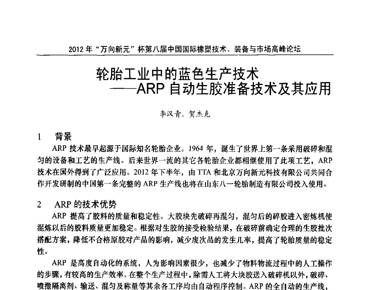 轮胎工业中的蓝色生产技术--ARP自动生胶准备技术及其应用 - 2012年“万向新元”杯第八届中国国际橡塑技术、装备与市场高峰论坛