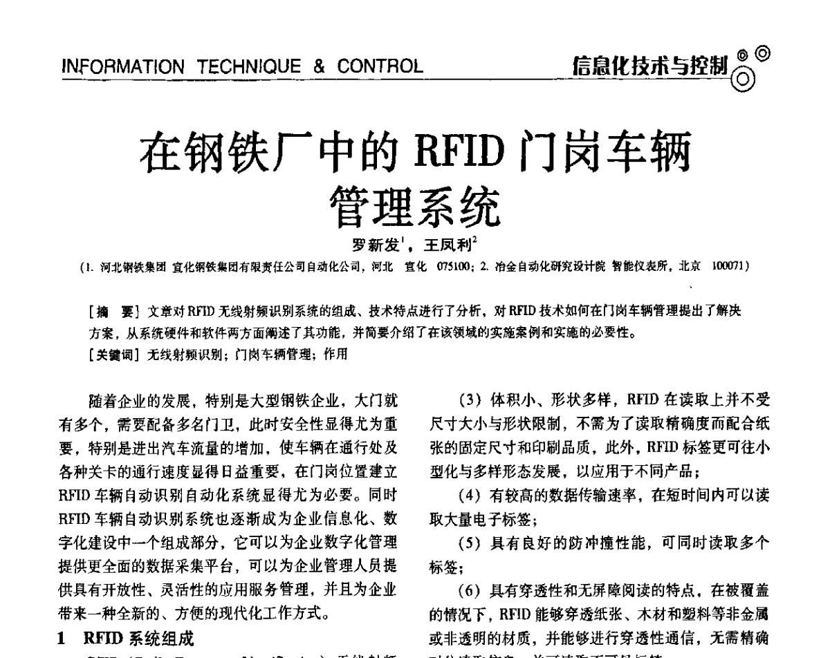 在钢铁厂中的RFID门岗车辆管理系统 - 第七届全国工业计量与控制技术交流会