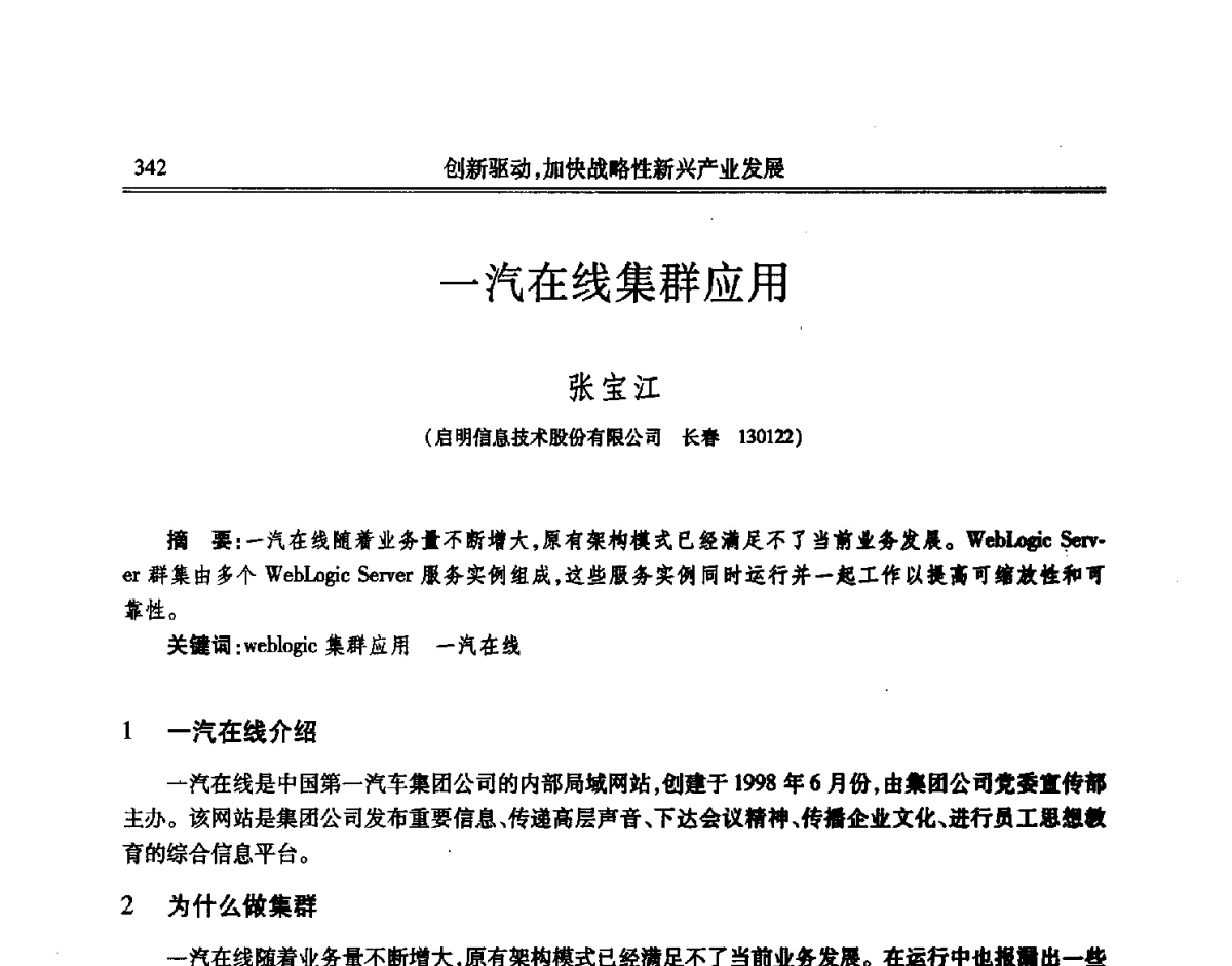 一汽在线集群应用 - 吉林省第七届科学技术学术年会