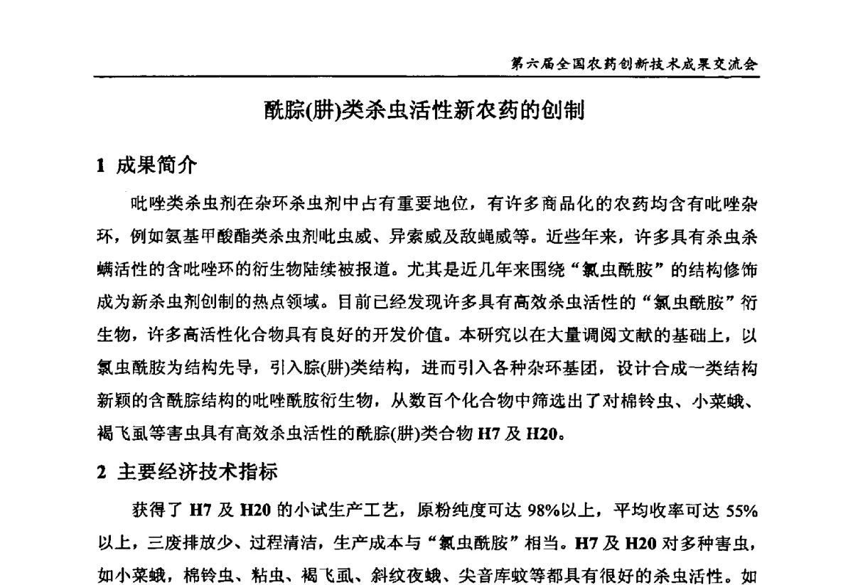 酰腙(肼)类杀虫活性新农药的创制 - 第六届全国农药创新技术成果交流会