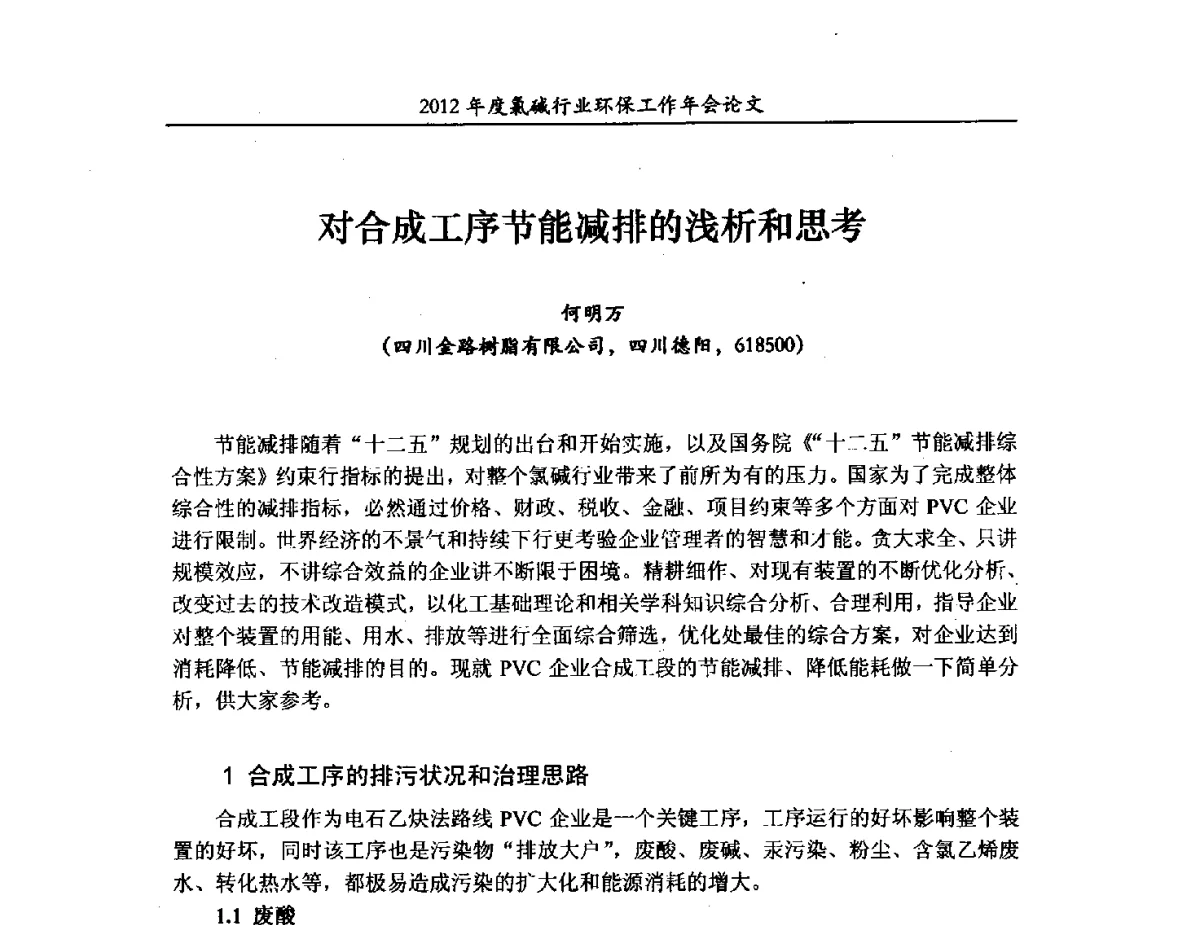 对合成工序节能减排的浅析和思考 - 2012年度氯碱行业环保工作年会