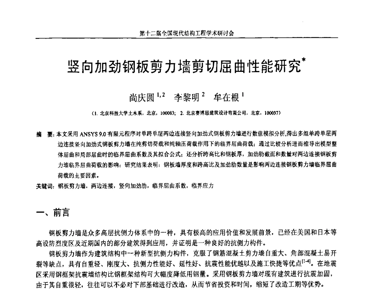 竖向加劲钢板剪力墙剪切屈曲能研究 - 第十二届全国现代结构工程学术研讨会暨第二届全国索结构技术交流会