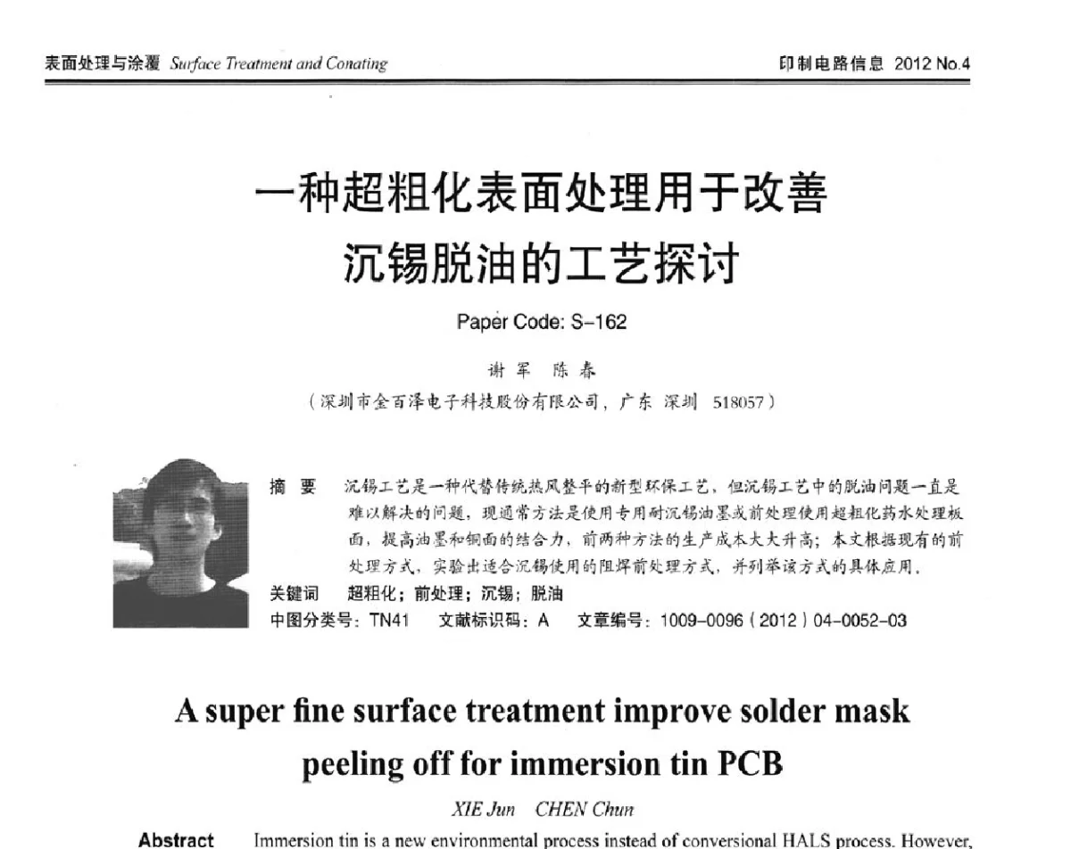 一种超粗化表面处理用于改善沉锡脱油的工艺探讨 - 2012春季国际PCB技术_信息论坛