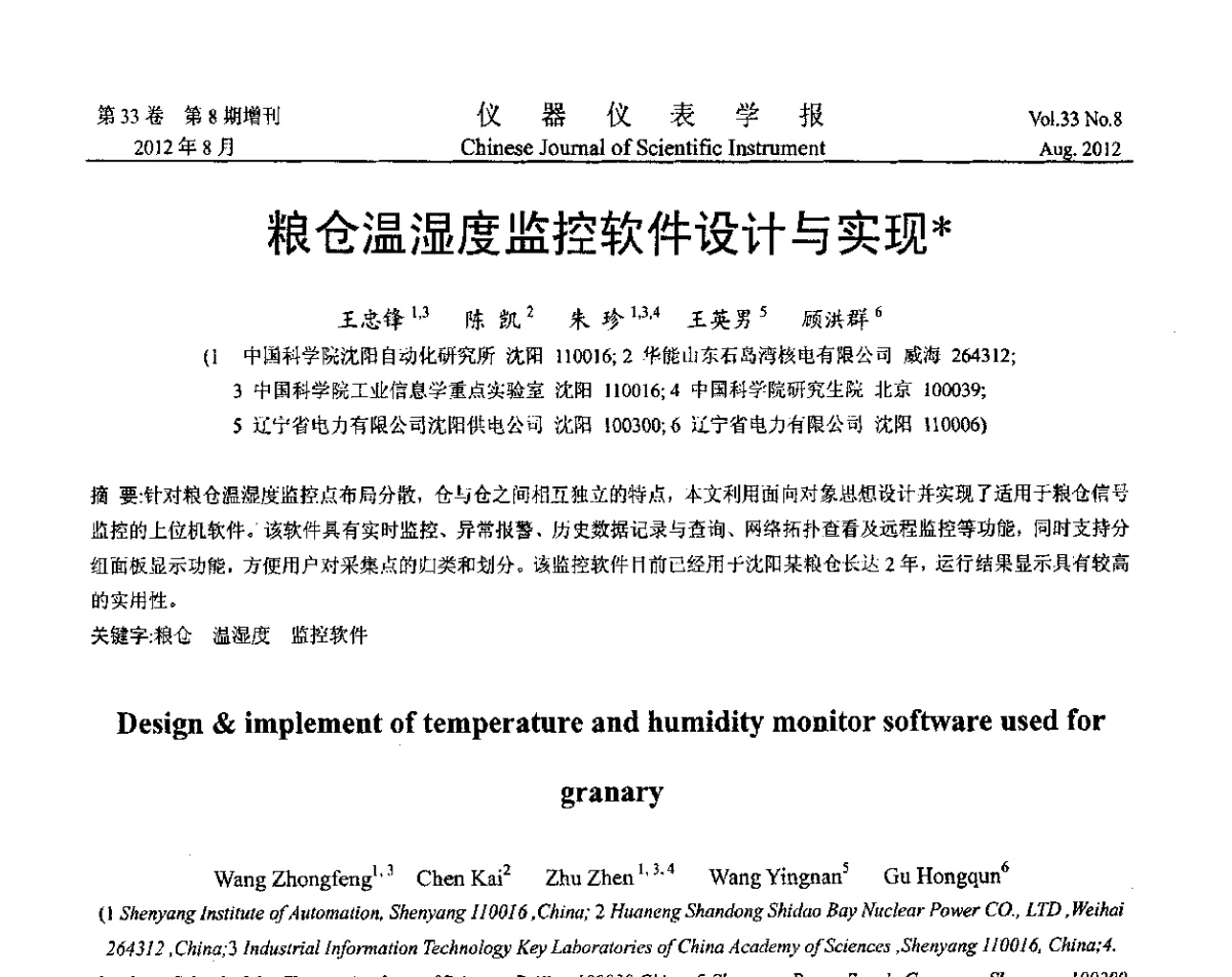 粮仓温湿度监控软件设计与实现 - 第十届全国信息获取与处理学术会议