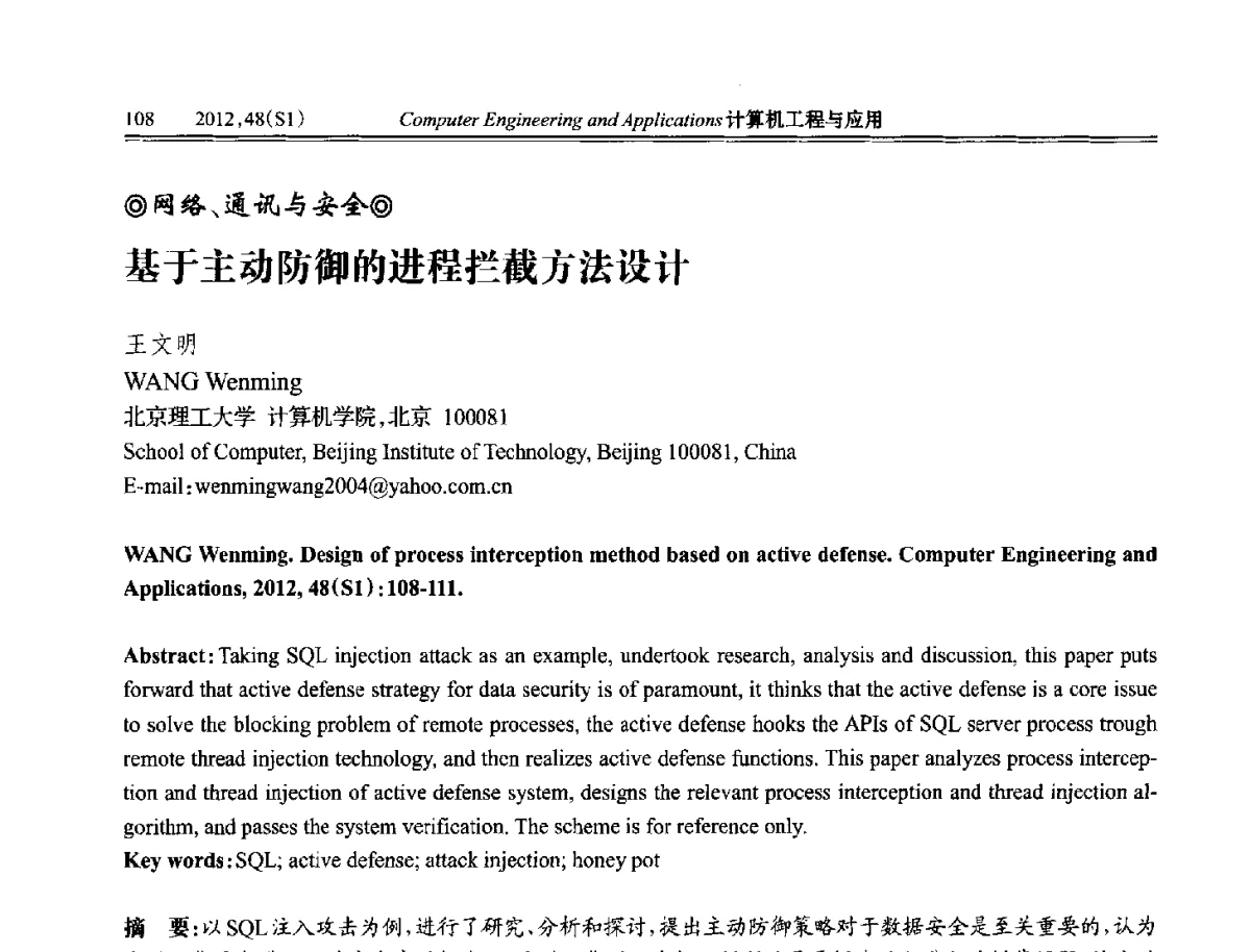 基于主动防御的进程拦截方法设计 - 中国计算机用户协会信息系统分会2012年第二十二届信息交流大会