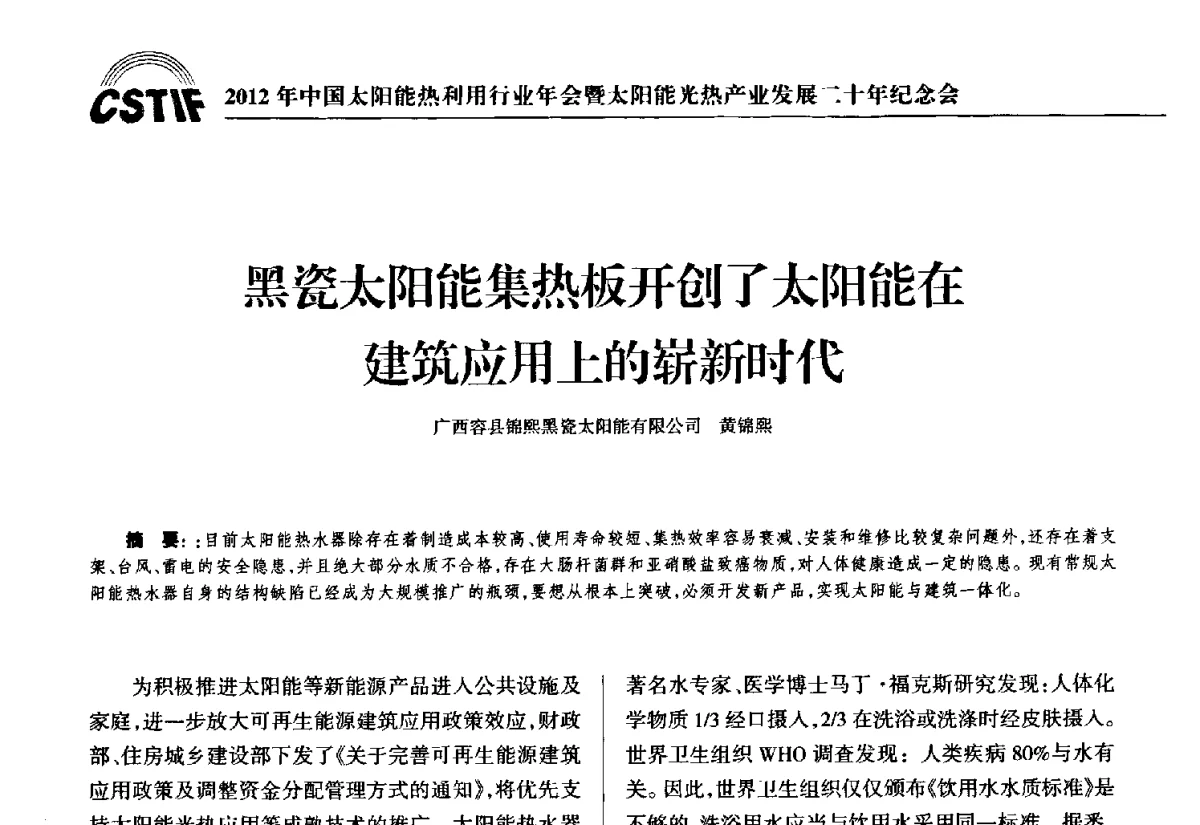 黑瓷太阳能集热板开创了太阳能在建筑应用上的崭新时代 - 2012年中国太阳能热利用行业年会暨太阳能光热产业发展二十年纪念会
