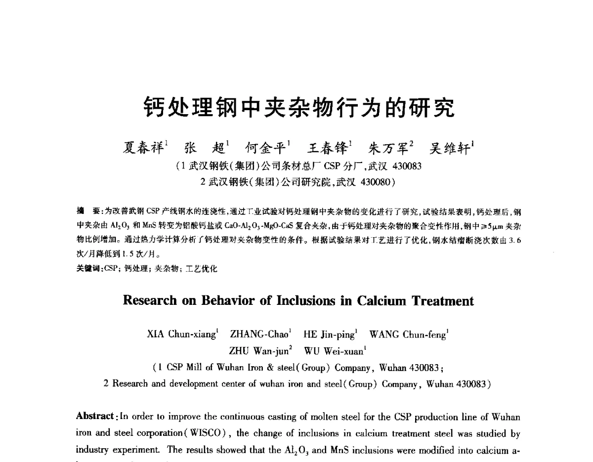 钙处理钢中夹杂物行为的研究 - 2012年全国炼钢-连铸生产技术会