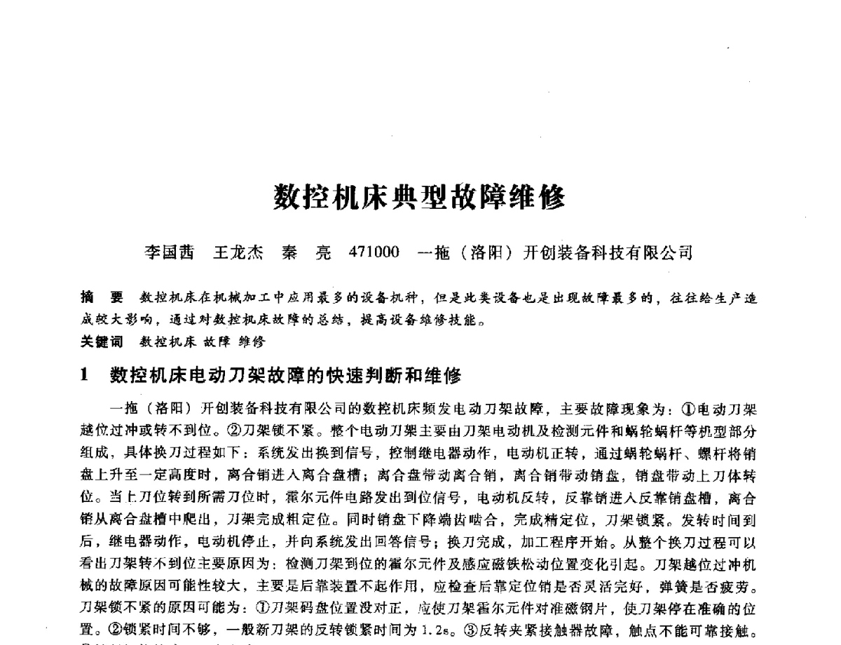 数控机床典型故障维修 - 第九届全国设备与维修工程学术会议暨第十五届全国设备监测与诊断学术会议