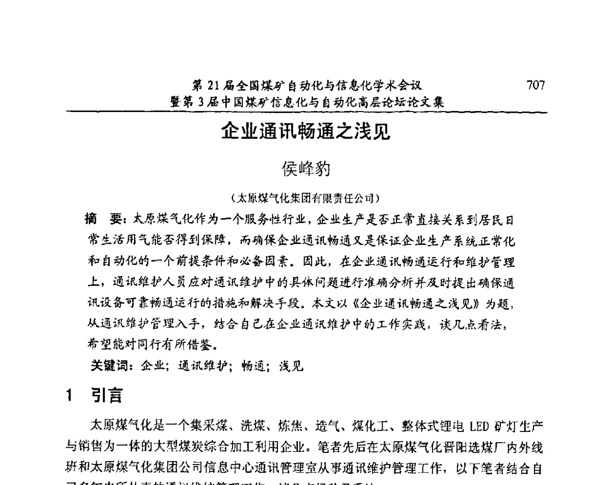 企业通讯畅通之浅见 - 第21届全国煤矿自动化与信息化学术会议暨第3届中国煤矿信息化与自动化高层论坛